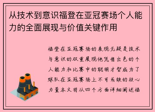 从技术到意识福登在亚冠赛场个人能力的全面展现与价值关键作用 从技术到意识福登在亚冠赛场个人能力的全面展现与价值关键作用