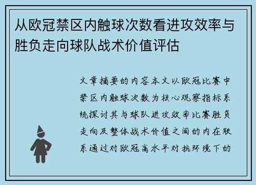 从欧冠禁区内触球次数看进攻效率与胜负走向球队战术价值评估 从欧冠禁区内触球次数看进攻效率与胜负走向球队战术价值评估