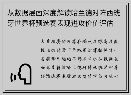 从数据层面深度解读哈兰德对阵西班牙世界杯预选赛表现进攻价值评估 从数据层面深度解读哈兰德对阵西班牙世界杯预选赛表现进攻价值评估