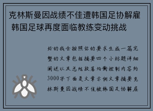 克林斯曼因战绩不佳遭韩国足协解雇 韩国足球再度面临教练变动挑战 克林斯曼因战绩不佳遭韩国足协解雇 韩国足球再度面临教练变动挑战