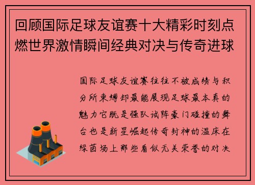 回顾国际足球友谊赛十大精彩时刻点燃世界激情瞬间经典对决与传奇进球 回顾国际足球友谊赛十大精彩时刻点燃世界激情瞬间经典对决与传奇进球