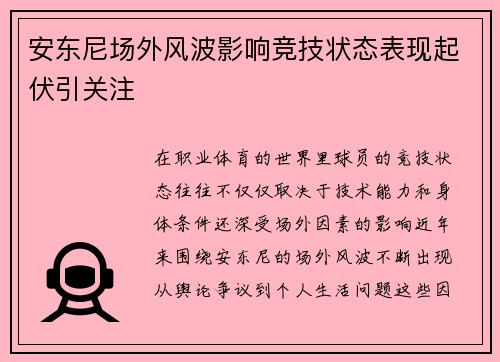 安东尼场外风波影响竞技状态表现起伏引关注 安东尼场外风波影响竞技状态表现起伏引关注