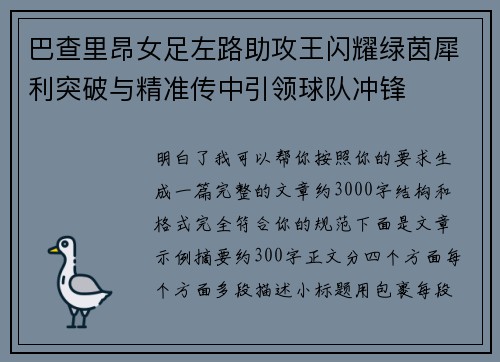 巴查里昂女足左路助攻王闪耀绿茵犀利突破与精准传中引领球队冲锋 巴查里昂女足左路助攻王闪耀绿茵犀利突破与精准传中引领球队冲锋
