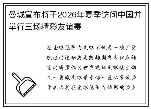 曼城宣布将于2026年夏季访问中国并举行三场精彩友谊赛 曼城宣布将于2026年夏季访问中国并举行三场精彩友谊赛
