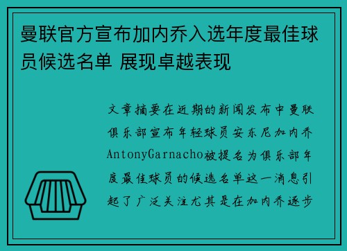 曼联官方宣布加内乔入选年度最佳球员候选名单 展现卓越表现 曼联官方宣布加内乔入选年度最佳球员候选名单 展现卓越表现