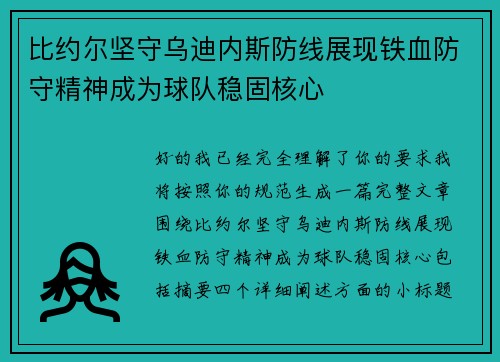 比约尔坚守乌迪内斯防线展现铁血防守精神成为球队稳固核心 比约尔坚守乌迪内斯防线展现铁血防守精神成为球队稳固核心