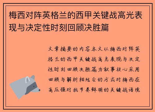 梅西对阵英格兰的西甲关键战高光表现与决定性时刻回顾决胜篇 梅西对阵英格兰的西甲关键战高光表现与决定性时刻回顾决胜篇