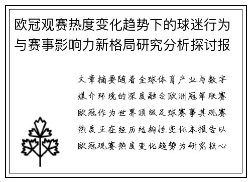欧冠观赛热度变化趋势下的球迷行为与赛事影响力新格局研究分析探讨报告 欧冠观赛热度变化趋势下的球迷行为与赛事影响力新格局研究分析探讨报告
