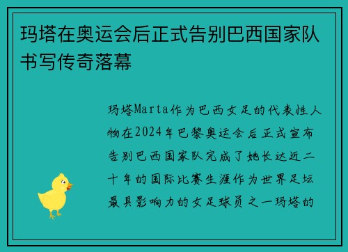 玛塔在奥运会后正式告别巴西国家队书写传奇落幕 玛塔在奥运会后正式告别巴西国家队书写传奇落幕