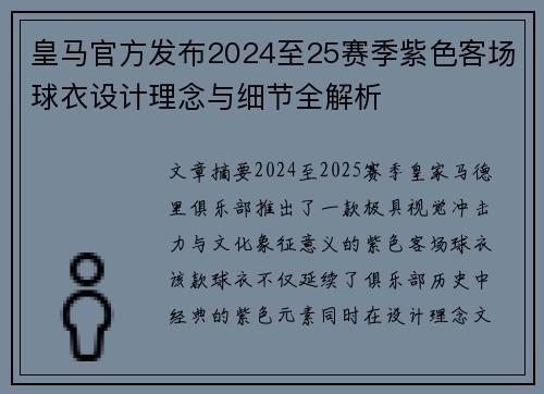 皇马官方发布2024至25赛季紫色客场球衣设计理念与细节全解析 皇马官方发布2024至25赛季紫色客场球衣设计理念与细节全解析