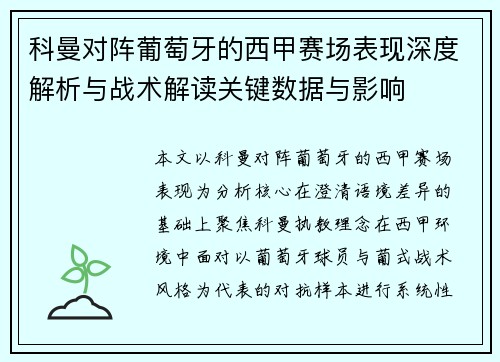 科曼对阵葡萄牙的西甲赛场表现深度解析与战术解读关键数据与影响 科曼对阵葡萄牙的西甲赛场表现深度解析与战术解读关键数据与影响