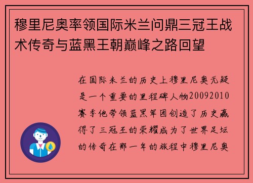 穆里尼奥率领国际米兰问鼎三冠王战术传奇与蓝黑王朝巅峰之路回望 穆里尼奥率领国际米兰问鼎三冠王战术传奇与蓝黑王朝巅峰之路回望