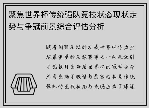 聚焦世界杯传统强队竞技状态现状走势与争冠前景综合评估分析 聚焦世界杯传统强队竞技状态现状走势与争冠前景综合评估分析