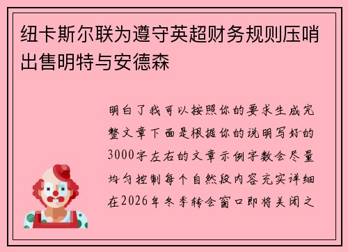 纽卡斯尔联为遵守英超财务规则压哨出售明特与安德森 纽卡斯尔联为遵守英超财务规则压哨出售明特与安德森