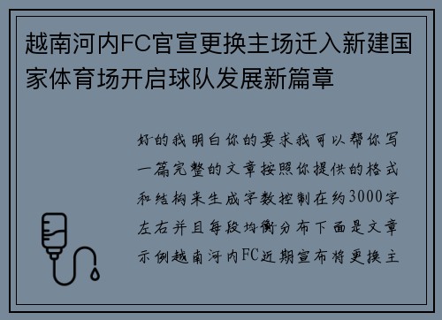 越南河内FC官宣更换主场迁入新建国家体育场开启球队发展新篇章 越南河内FC官宣更换主场迁入新建国家体育场开启球队发展新篇章