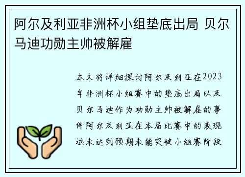 阿尔及利亚非洲杯小组垫底出局 贝尔马迪功勋主帅被解雇 阿尔及利亚非洲杯小组垫底出局 贝尔马迪功勋主帅被解雇