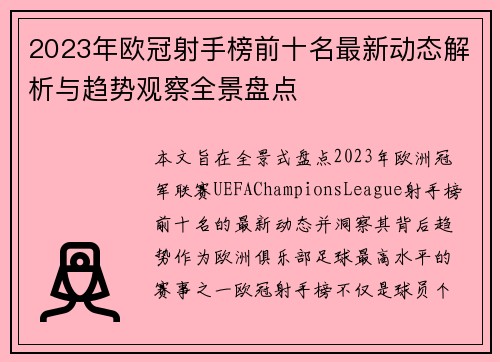 2023年欧冠射手榜前十名最新动态解析与趋势观察全景盘点 2023年欧冠射手榜前十名最新动态解析与趋势观察全景盘点