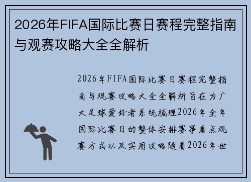 2026年FIFA国际比赛日赛程完整指南与观赛攻略大全全解析 2026年FIFA国际比赛日赛程完整指南与观赛攻略大全全解析