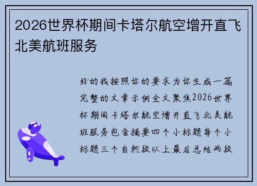2026世界杯期间卡塔尔航空增开直飞北美航班服务 2026世界杯期间卡塔尔航空增开直飞北美航班服务