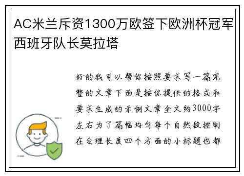 AC米兰斥资1300万欧签下欧洲杯冠军西班牙队长莫拉塔 AC米兰斥资1300万欧签下欧洲杯冠军西班牙队长莫拉塔