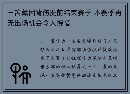 三笘薰因背伤提前结束赛季 本赛季再无出场机会令人惋惜 三笘薰因背伤提前结束赛季 本赛季再无出场机会令人惋惜