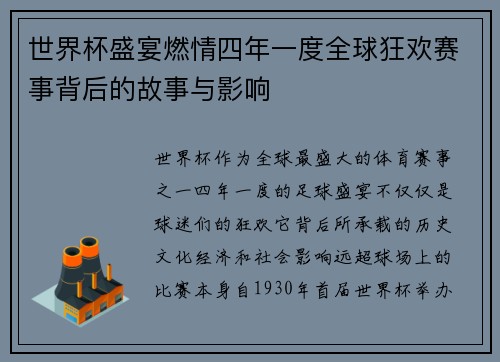 世界杯盛宴燃情四年一度全球狂欢赛事背后的故事与影响 世界杯盛宴燃情四年一度全球狂欢赛事背后的故事与影响