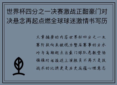 世界杯四分之一决赛激战正酣豪门对决悬念再起点燃全球球迷激情书写历史新篇章 世界杯四分之一决赛激战正酣豪门对决悬念再起点燃全球球迷激情书写历史新篇章