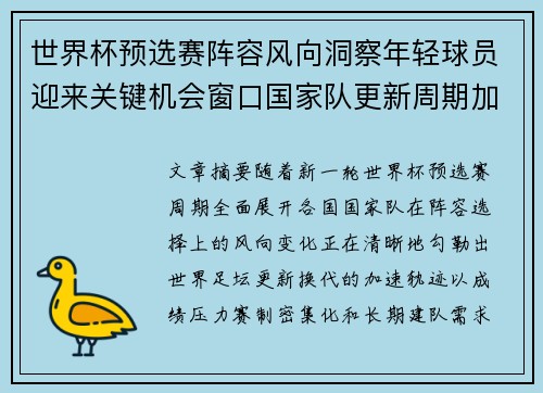 世界杯预选赛阵容风向洞察年轻球员迎来关键机会窗口国家队更新周期加速 世界杯预选赛阵容风向洞察年轻球员迎来关键机会窗口国家队更新周期加速