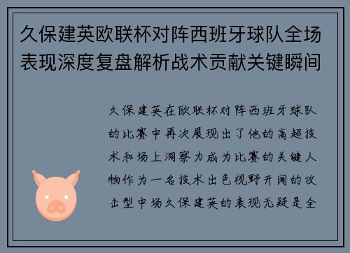 久保建英欧联杯对阵西班牙球队全场表现深度复盘解析战术贡献关键瞬间 久保建英欧联杯对阵西班牙球队全场表现深度复盘解析战术贡献关键瞬间