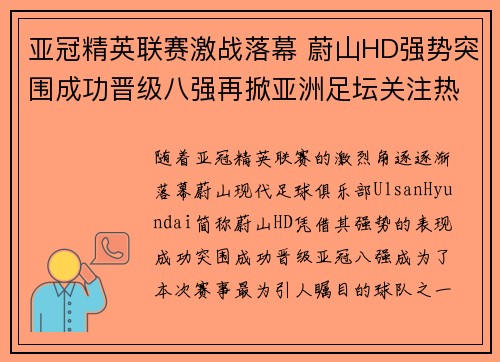 亚冠精英联赛激战落幕 蔚山HD强势突围成功晋级八强再掀亚洲足坛关注热潮 亚冠精英联赛激战落幕 蔚山HD强势突围成功晋级八强再掀亚洲足坛关注热潮