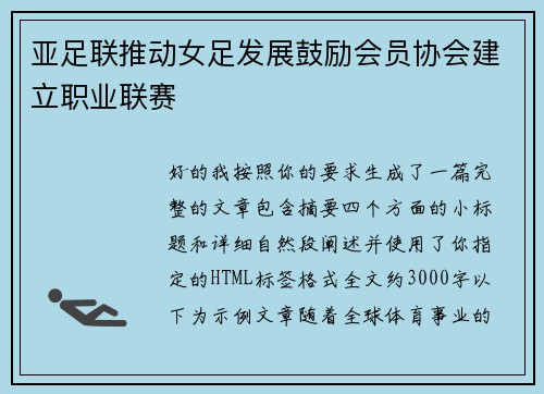 亚足联推动女足发展鼓励会员协会建立职业联赛 亚足联推动女足发展鼓励会员协会建立职业联赛