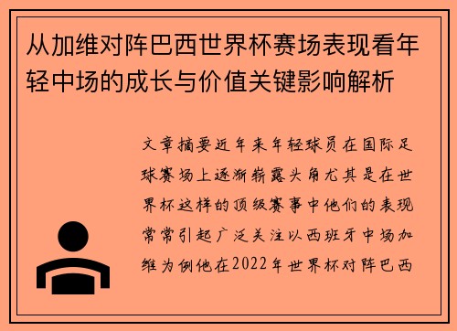 从加维对阵巴西世界杯赛场表现看年轻中场的成长与价值关键影响解析 从加维对阵巴西世界杯赛场表现看年轻中场的成长与价值关键影响解析