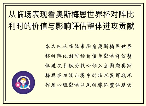 从临场表现看奥斯梅恩世界杯对阵比利时的价值与影响评估整体进攻贡献 从临场表现看奥斯梅恩世界杯对阵比利时的价值与影响评估整体进攻贡献