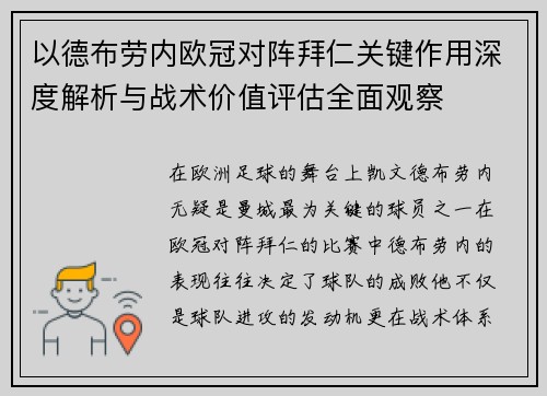 以德布劳内欧冠对阵拜仁关键作用深度解析与战术价值评估全面观察 以德布劳内欧冠对阵拜仁关键作用深度解析与战术价值评估全面观察