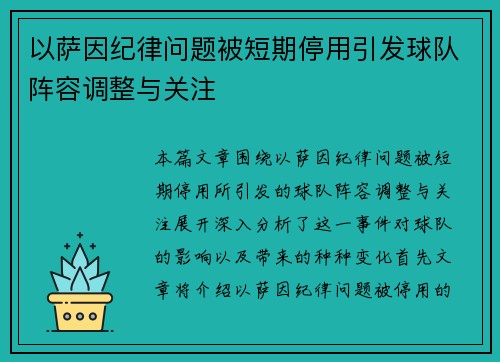 以萨因纪律问题被短期停用引发球队阵容调整与关注 以萨因纪律问题被短期停用引发球队阵容调整与关注