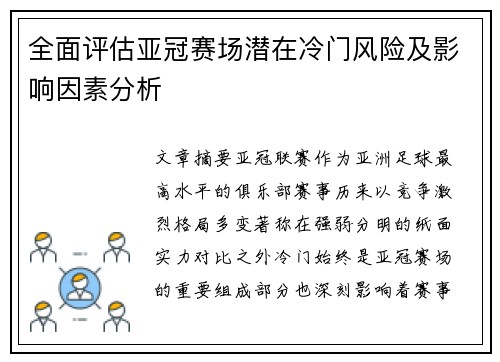 全面评估亚冠赛场潜在冷门风险及影响因素分析 全面评估亚冠赛场潜在冷门风险及影响因素分析