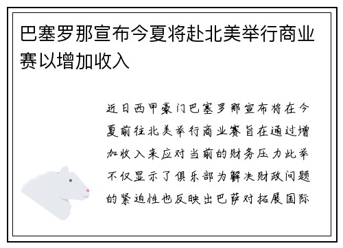 巴塞罗那宣布今夏将赴北美举行商业赛以增加收入 巴塞罗那宣布今夏将赴北美举行商业赛以增加收入