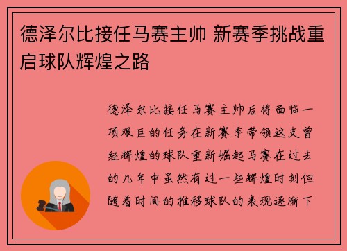 德泽尔比接任马赛主帅 新赛季挑战重启球队辉煌之路 德泽尔比接任马赛主帅 新赛季挑战重启球队辉煌之路