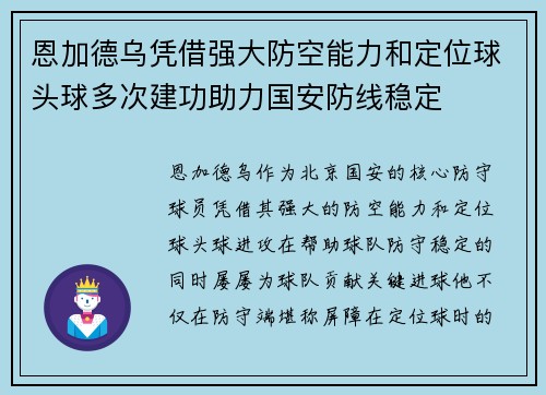 恩加德乌凭借强大防空能力和定位球头球多次建功助力国安防线稳定 恩加德乌凭借强大防空能力和定位球头球多次建功助力国安防线稳定