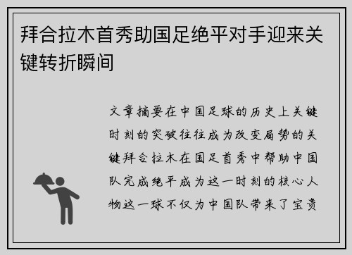 拜合拉木首秀助国足绝平对手迎来关键转折瞬间 拜合拉木首秀助国足绝平对手迎来关键转折瞬间
