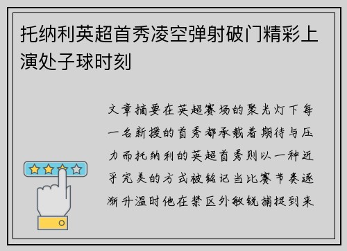 托纳利英超首秀凌空弹射破门精彩上演处子球时刻