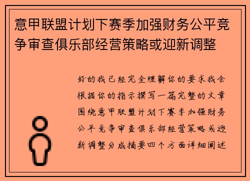 意甲联盟计划下赛季加强财务公平竞争审查俱乐部经营策略或迎新调整 意甲联盟计划下赛季加强财务公平竞争审查俱乐部经营策略或迎新调整