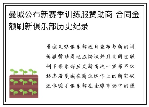 曼城公布新赛季训练服赞助商 合同金额刷新俱乐部历史纪录 曼城公布新赛季训练服赞助商 合同金额刷新俱乐部历史纪录