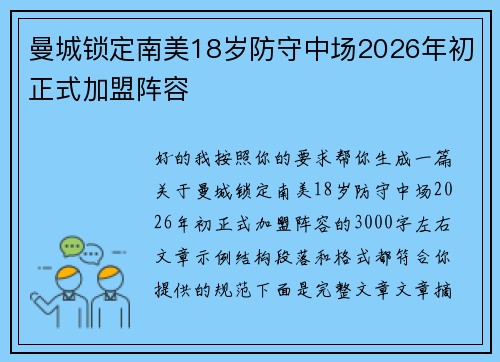 曼城锁定南美18岁防守中场2026年初正式加盟阵容