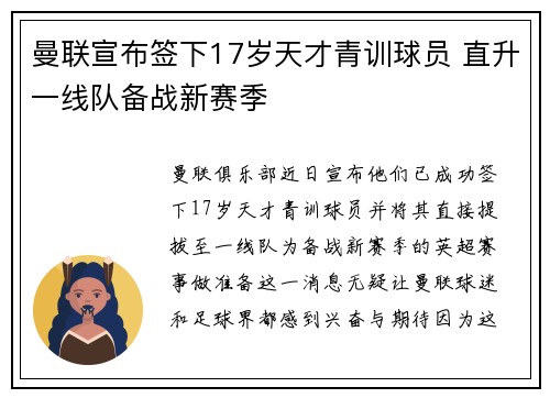 曼联宣布签下17岁天才青训球员 直升一线队备战新赛季