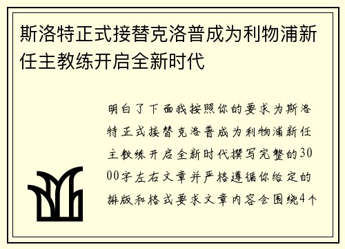 斯洛特正式接替克洛普成为利物浦新任主教练开启全新时代 斯洛特正式接替克洛普成为利物浦新任主教练开启全新时代