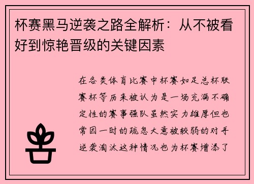 杯赛黑马逆袭之路全解析:从不被看好到惊艳晋级的关键因素 杯赛黑马逆袭之路全解析:从不被看好到惊艳晋级的关键因素