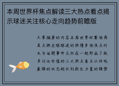 本周世界杯焦点解读三大热点看点揭示球迷关注核心走向趋势前瞻版 本周世界杯焦点解读三大热点看点揭示球迷关注核心走向趋势前瞻版