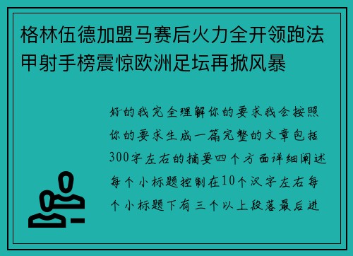 格林伍德加盟马赛后火力全开领跑法甲射手榜震惊欧洲足坛再掀风暴