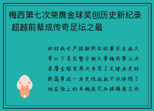 梅西第七次荣膺金球奖创历史新纪录 超越前辈成传奇足坛之最